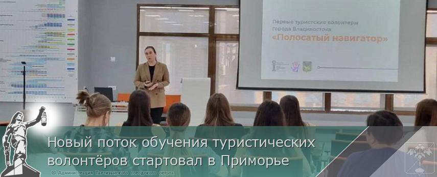 Новый поток обучения туристических волонтёров стартовал в Приморье | Администрация муниципального округа город Партизанск Приморского края Официальный сайт