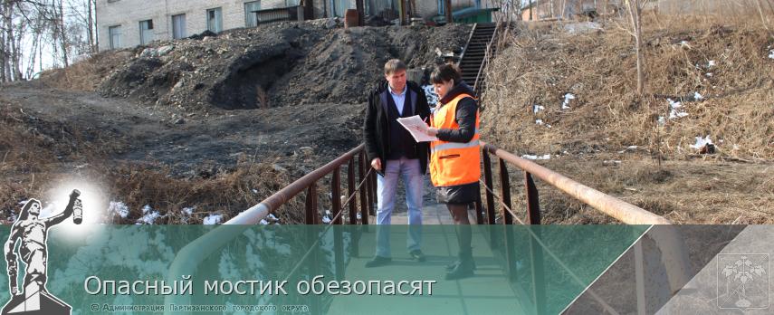 Опасный мостик обезопасят | Администрация муниципального округа город Партизанск Приморского края Официальный сайт Опасный мостик обезопасят | Администрация муниципального округа город Партизанск Приморского края Официальный сайт