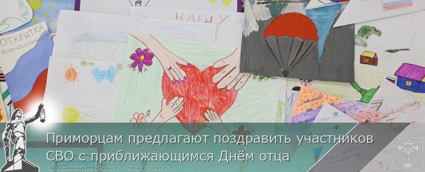 Приморцам предлагают поздравить участников СВО с приближающимся Днём отца  | Администрация муниципального округа город Партизанск Приморского края Официальный сайт