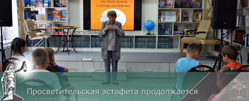 Просветительская эстафета продолжается | Администрация муниципального округа город Партизанск Приморского края Официальный сайт