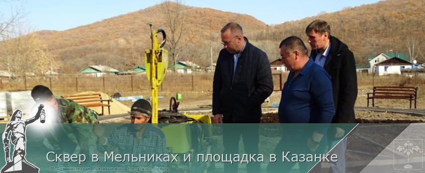 Сквер в Мельниках и площадка в Казанке | Администрация муниципального округа город Партизанск Приморского края Официальный сайт Сквер в Мельниках и площадка в Казанке | Администрация муниципального округа город Партизанск Приморского края Официальный сайт