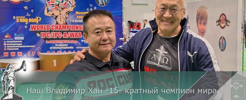 Наш Владимир Хан -15- кратный чемпион мира | Администрация муниципального округа город Партизанск Приморского края Официальный сайт