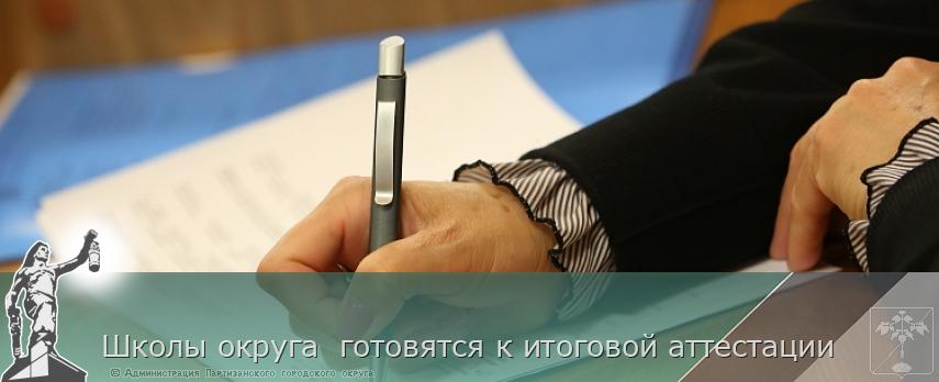 Школы округа готовятся к итоговой аттестации | Администрация муниципального округа город Партизанск Приморского края Официальный сайт Школы округа готовятся к итоговой аттестации | Администрация муниципального округа город Партизанск Приморского края Официальный сайт