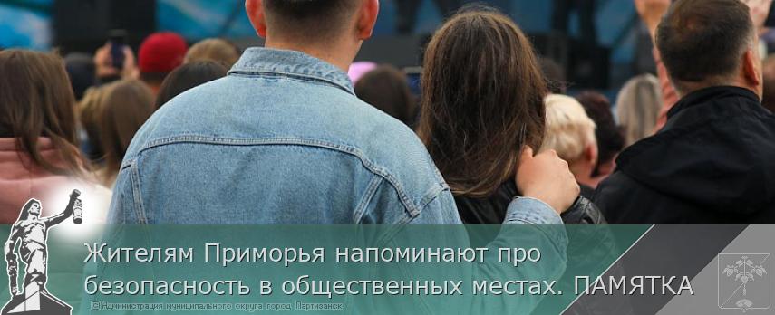 Жителям Приморья напоминают про безопасность в общественных местах. ПАМЯТКА 