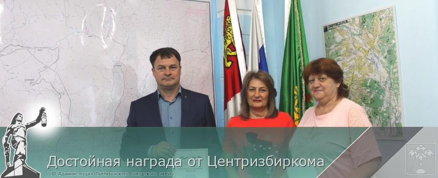 Достойная награда от Центризбиркома  | Администрация муниципального округа город Партизанск Приморского края Официальный сайт