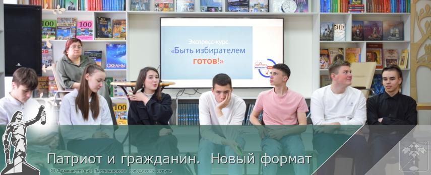 Патриот и гражданин.  Новый формат  | Администрация муниципального округа город Партизанск Приморского края Официальный сайт