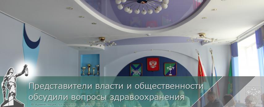 Представители власти и общественности обсудили вопросы здравоохранения | Администрация муниципального округа город Партизанск Приморского края Официальный сайт