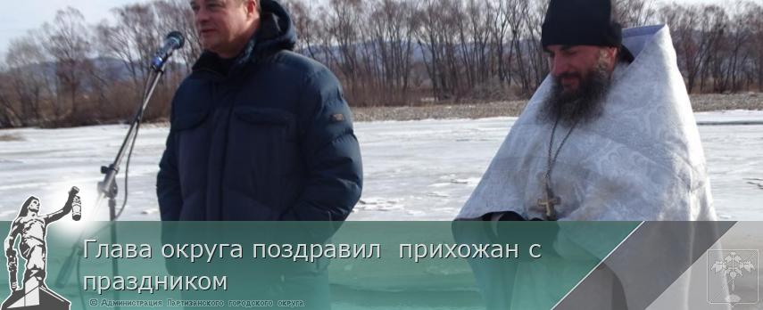 Глава округа поздравил прихожан с праздником | Администрация муниципального округа город Партизанск Приморского края Официальный сайт Глава округа поздравил прихожан с праздником | Администрация муниципального округа город Партизанск Приморского края Официальный сайт