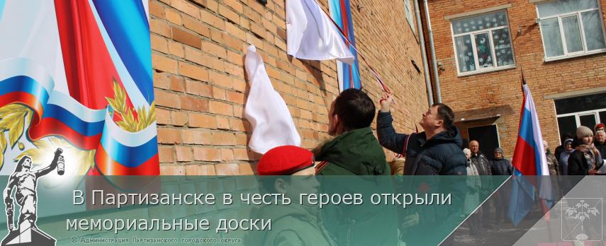  В Партизанске в честь героев открыли мемориальные доски | Администрация муниципального округа город Партизанск Приморского края Официальный сайт