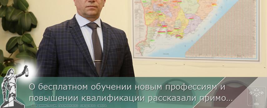 О бесплатном обучении новым профессиям и повышении квалификации рассказали приморцам