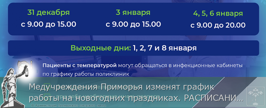 Медучреждения Приморья изменят график работы на новогодних праздниках. РАСПИСАНИЕ на  www.primorsky.ru