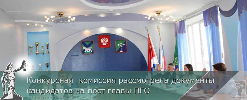 Конкурсная  комиссия рассмотрела документы кандидатов на пост главы ПГО   | Администрация муниципального округа город Партизанск Приморского края Официальный сайт