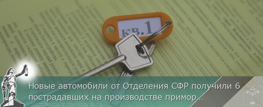 Новые автомобили от Отделения СФР получили 6 пострадавших на производстве приморцев | Администрация муниципального округа город Партизанск Приморского края Официальный сайт
