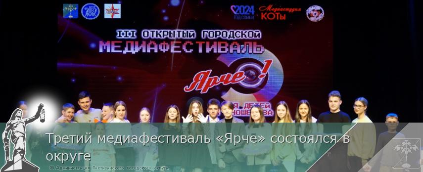 Третий медиафестиваль «Ярче» состоялся в округе | Администрация муниципального округа город Партизанск Приморского края Официальный сайт Третий медиафестиваль «Ярче» состоялся в округе | Администрация муниципального округа город Партизанск Приморского края Официальный сайт