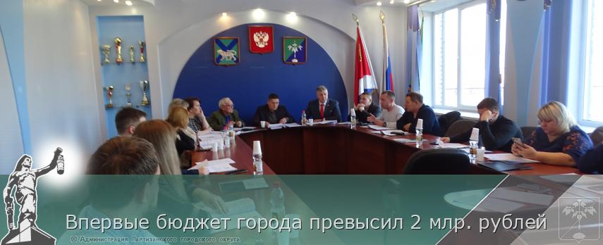 Впервые бюджет города превысил 2 млр. рублей | Администрация муниципального округа город Партизанск Приморского края Официальный сайт