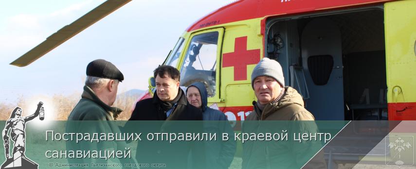 Пострадавших отправили в краевой центр санавиацией | Администрация муниципального округа город Партизанск Приморского края Официальный сайт