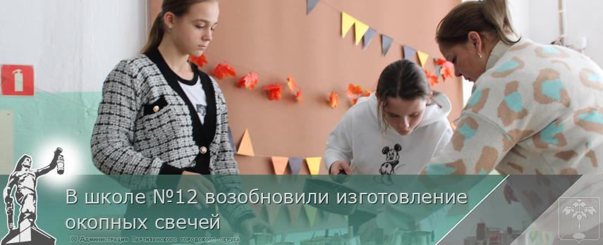 В школе №12 возобновили изготовление окопных свечей  | Администрация муниципального округа город Партизанск Приморского края Официальный сайт