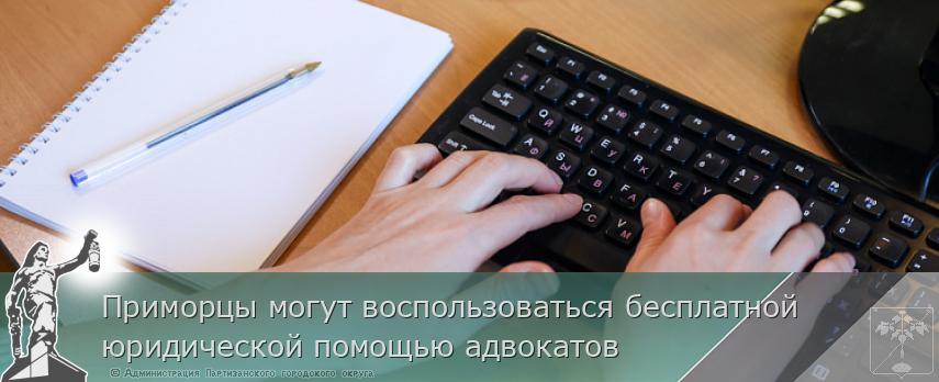 Приморцы могут воспользоваться бесплатной юридической помощью адвокатов | Администрация муниципального округа город Партизанск Приморского края Официальный сайт Приморцы могут воспользоваться бесплатной юридической помощью адвокатов | Администрация муниципального округа город Партизанск Приморского края Официальный сайт