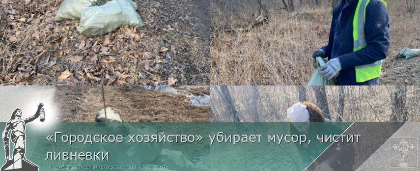 «Городское хозяйство» убирает мусор, чистит ливневки | Администрация муниципального округа город Партизанск Приморского края Официальный сайт «Городское хозяйство» убирает мусор, чистит ливневки | Администрация муниципального округа город Партизанск Приморского края Официальный сайт