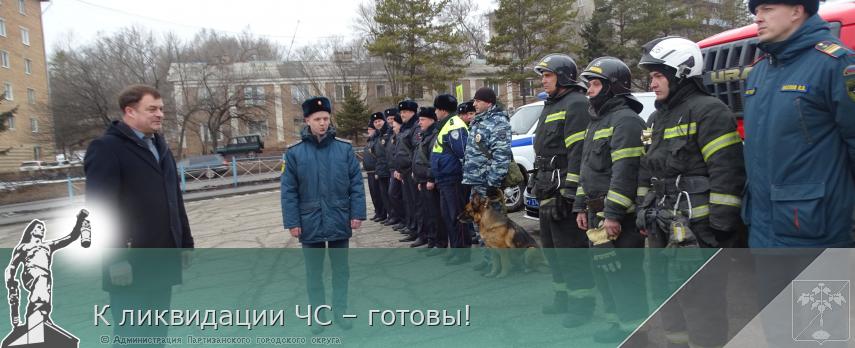 К ликвидации ЧС – готовы! | Администрация муниципального округа город Партизанск Приморского края Официальный сайт