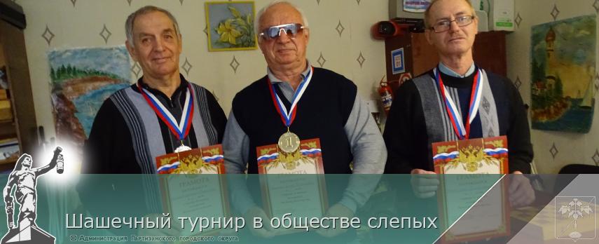 Шашечный турнир в обществе слепых | Администрация муниципального округа город Партизанск Приморского края Официальный сайт