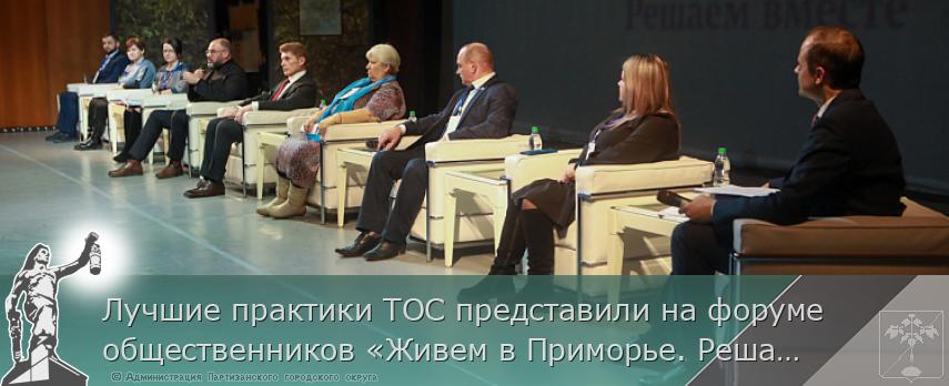 Лучшие практики ТОС представили на форуме общественников «Живем в Приморье. Решаем вместе» | Администрация муниципального округа город Партизанск Приморского края Официальный сайт