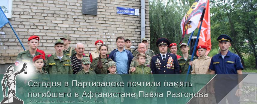 Сегодня в Партизанске почтили память погибшего в Афганистане Павла Разгонова | Администрация муниципального округа город Партизанск Приморского края Официальный сайт