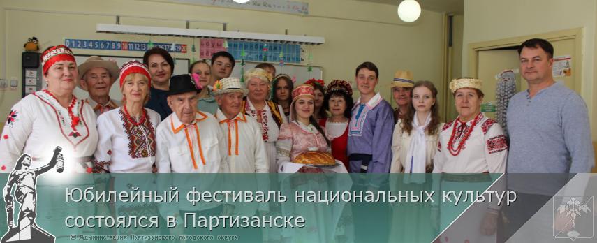 Юбилейный фестиваль национальных культур состоялся в Партизанске | Администрация муниципального округа город Партизанск Приморского края Официальный сайт Юбилейный фестиваль национальных культур состоялся в Партизанске | Администрация муниципального округа город Партизанск Приморского края Официальный сайт
