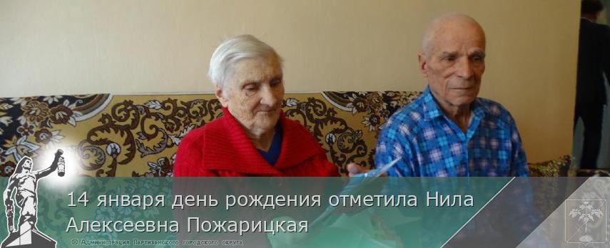14 января день рождения отметила Нила Алексеевна Пожарицкая | Администрация муниципального округа город Партизанск Приморского края Официальный сайт 14 января день рождения отметила Нила Алексеевна Пожарицкая | Администрация муниципального округа город Партизанск Приморского края Официальный сайт
