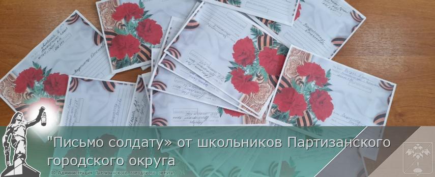 "Письмо солдату» от школьников Партизанского городского округа | Администрация муниципального округа город Партизанск Приморского края Официальный сайт "Письмо солдату» от школьников Партизанского городского округа | Администрация муниципального округа город Партизанск Приморского края Официальный сайт