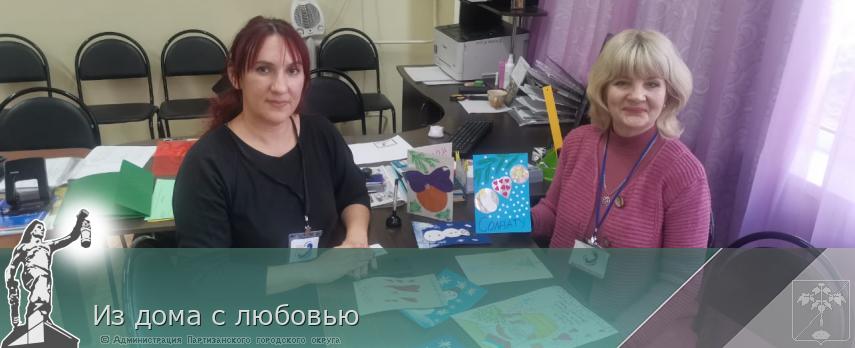 Из дома с любовью | Администрация муниципального округа город Партизанск Приморского края Официальный сайт Из дома с любовью | Администрация муниципального округа город Партизанск Приморского края Официальный сайт