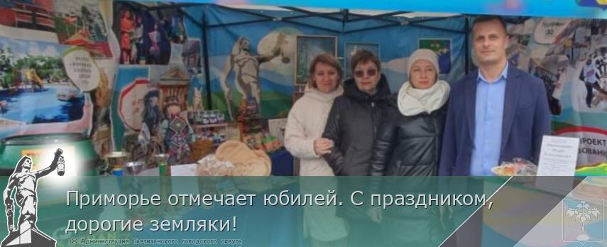 Приморье отмечает юбилей. С праздником, дорогие земляки!  | Администрация муниципального округа город Партизанск Приморского края Официальный сайт