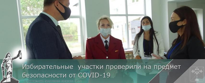 Избирательные  участки проверили на предмет безопасности от COVID-19 | Администрация муниципального округа город Партизанск Приморского края Официальный сайт