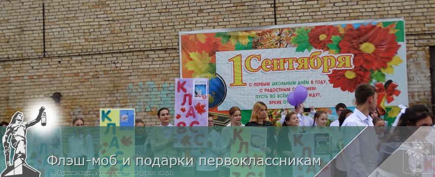 Флэш-моб и подарки первоклассникам | Администрация муниципального округа город Партизанск Приморского края Официальный сайт Флэш-моб и подарки первоклассникам | Администрация муниципального округа город Партизанск Приморского края Официальный сайт