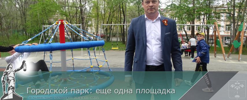 Городской парк: еще одна площадка | Администрация муниципального округа город Партизанск Приморского края Официальный сайт