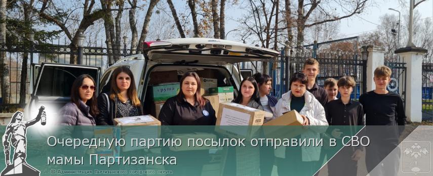Очередную партию посылок отправили в СВО мамы Партизанска | Администрация муниципального округа город Партизанск Приморского края Официальный сайт