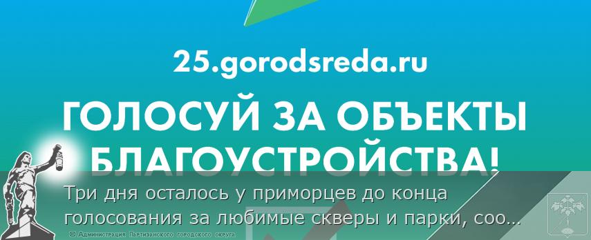 Три дня осталось у приморцев до конца голосования за любимые скверы и парки, сообщает http://www.primorsky.ru