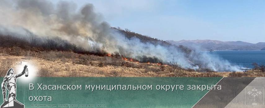 В Хасанском муниципальном округе закрыта охота