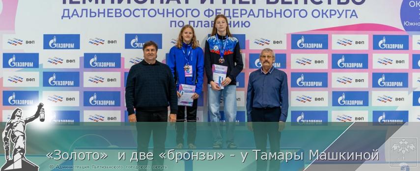 «Золото»  и две «бронзы» - у Тамары Машкиной | Администрация муниципального округа город Партизанск Приморского края Официальный сайт