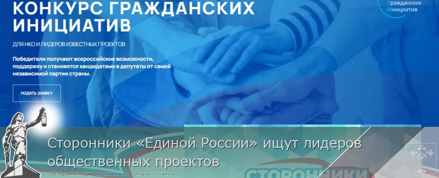 Сторонники «Единой России» ищут лидеров общественных проектов  | Администрация муниципального округа город Партизанск Приморского края Официальный сайт