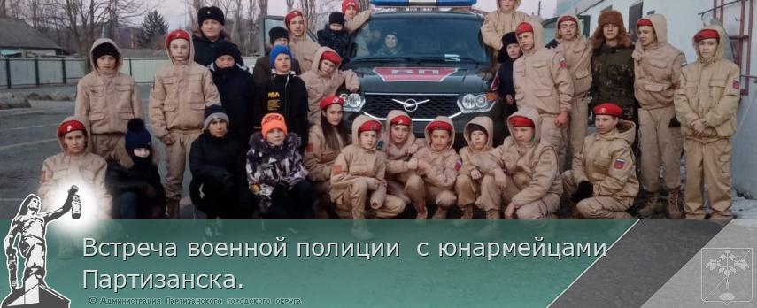 Встреча военной полиции  с юнармейцами Партизанска.  | Администрация муниципального округа город Партизанск Приморского края Официальный сайт