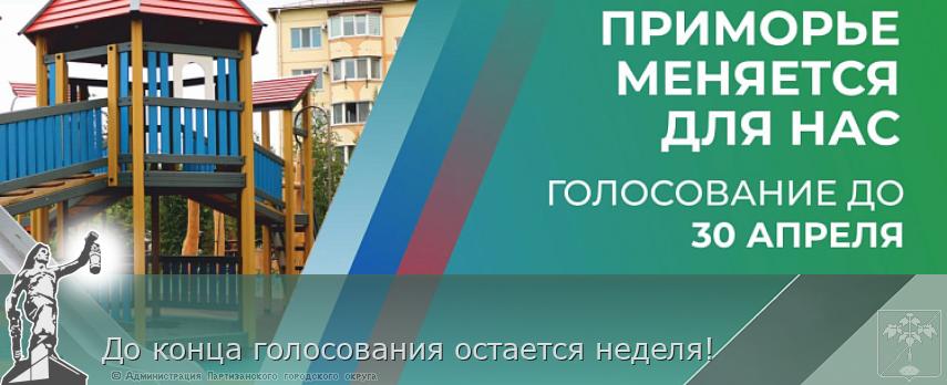 До конца голосования остается неделя! | Администрация муниципального округа город Партизанск Приморского края Официальный сайт До конца голосования остается неделя! | Администрация муниципального округа город Партизанск Приморского края Официальный сайт