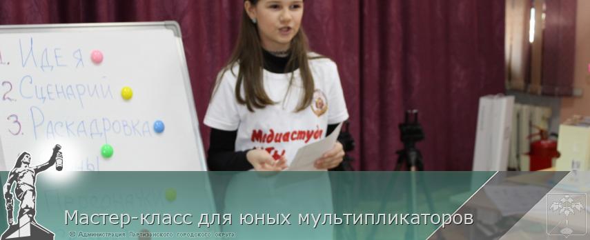Мастер-класс для юных мультипликаторов | Администрация муниципального округа город Партизанск Приморского края Официальный сайт Мастер-класс для юных мультипликаторов | Администрация муниципального округа город Партизанск Приморского края Официальный сайт