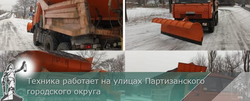 Техника работает на улицах Партизанского городского округа | Администрация муниципального округа город Партизанск Приморского края Официальный сайт Техника работает на улицах Партизанского городского округа | Администрация муниципального округа город Партизанск Приморского края Официальный сайт