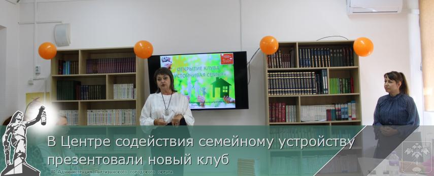 В Центре содействия семейному устройству презентовали новый клуб | Администрация муниципального округа город Партизанск Приморского края Официальный сайт В Центре содействия семейному устройству презентовали новый клуб | Администрация муниципального округа город Партизанск Приморского края Официальный сайт