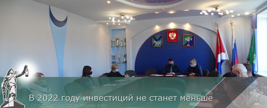 В 2022 году инвестиций не станет меньше | Администрация муниципального округа город Партизанск Приморского края Официальный сайт