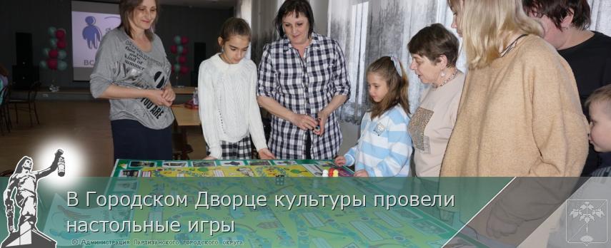В Городском Дворце культуры провели настольные игры | Администрация муниципального округа город Партизанск Приморского края Официальный сайт В Городском Дворце культуры провели настольные игры | Администрация муниципального округа город Партизанск Приморского края Официальный сайт
