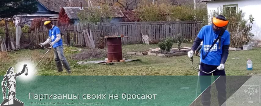 Партизанцы своих не бросают | Администрация муниципального округа город Партизанск Приморского края Официальный сайт