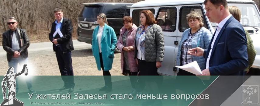 У жителей Залесья стало меньше вопросов | Администрация муниципального округа город Партизанск Приморского края Официальный сайт У жителей Залесья стало меньше вопросов | Администрация муниципального округа город Партизанск Приморского края Официальный сайт