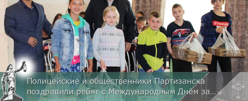 Полицейские и общественники Партизанска поздравили ребят с Международным Днём защиты детей | Администрация муниципального округа город Партизанск Приморского края Официальный сайт